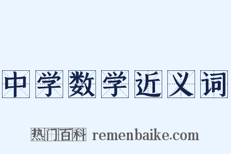 中学数学近义词是什么意思的图片